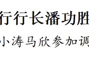 央行行長潘功勝來蘇州調研