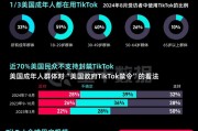 TikTok“留美”7年難逃“禁用”一劫，事情還有轉機嗎