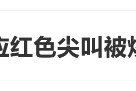臨期紅色尖叫被炒到200元一瓶，網友：當初不是因為難喝才停產的嗎？