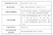 泰康人壽貴州分公司被罰42萬元：因未如實記錄保險業務事項等違法違規行為