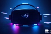 眼動(dòng)追蹤 + 頂級(jí)屏幕：華碩 ROG Tarius VR 頭顯曝光，有望成高端游戲新王者
