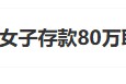 “工行回應女子存款80萬取不出”上熱搜 銀行回應稱起訴已經結束，客戶在銀行哭訴是發泄情緒