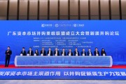 廣東資本市場并購重組聯盟成立 新質并購論壇成功舉辦