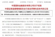 涉思爾芯案，中金公司被罰！