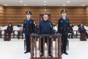 維持死刑，中國華融國際控股公司原總經理白天輝二審宣判