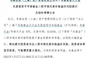 出現較大幅度溢價，9只貨幣型ETF午后集體停牌