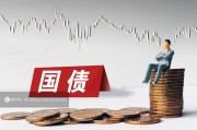 1萬億超長期特別國債發行完成，2萬億隱債置換啟動助力經濟發展