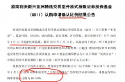 QDII太火爆！招商利安新興亞洲精選ETF發行首日被“搶光”