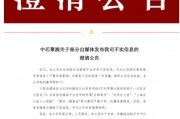 300億規模投資機構關門？ 中芯聚源澄清