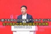 小鵬汽車將在2026年量產分體式飛行汽車 在中國和世界部分國家開始銷售