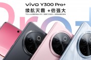 vivo Y300 Pro+正式發布：7300mAh超薄藍海電池，職業模式再升級