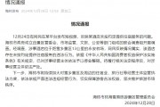 官方通報(bào)“游客花三千訂房入住時(shí)被要求加錢”：情況屬實(shí)，停業(yè)整頓