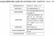 基力保險銷售領罰單：因存在未按規定托管注冊資本金違法違規行為
