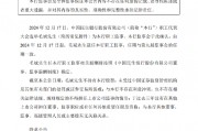民生銀行：選舉毛斌為職工監事