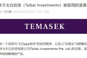 旗下投資公司被冒用，淡馬錫：未在中國直接銷售或零售任何投資產(chǎn)品或金融工具