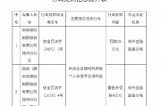 華凱保險徐州分公司被罰19萬元：利用業務便利為其他個人牟取不正當利益