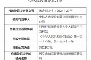 中韓人壽揚州中心支公司被罰5萬元：因利用開展保險業務為個人謀取不正當利益