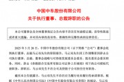 突發公告，總裁辭職！