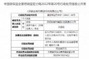浮梁農商村鎮銀行被罰90萬元：因股東違規代持股權 合計持股5%以上股東資格未經審批 違規開展關聯交易