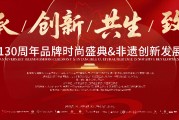 非遺瑰寶，活態傳承|“萃華130周年品牌時尚盛典暨非遺創新發展大會”即將啟幕！