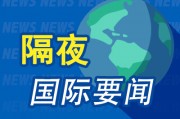 隔夜要聞：美股收低 阿里大漲8% 高盛預計美股將回調 盧布成今年表現最佳的新興市場貨幣