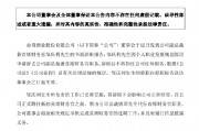 舍得酒業：副總裁兼首席財務官鄒慶利辭職