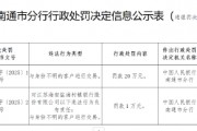 江蘇海安鹽海村鎮(zhèn)銀行被罰20萬元：與身份不明的客戶進(jìn)行交易