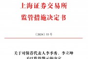 保薦的科創板公司剛上市業績就變臉，華英證券兩保代收上交所警示函