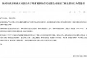 拖延工程款撥付被通報(bào)！陸家嘴信托回應(yīng)：用時(shí)符合正常工作流程