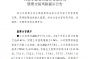 中報預告凈利潤暴增超36倍，華銀電力發布股票交易風險提示公告