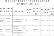 郵儲(chǔ)銀行被罰3.5萬(wàn)元：違反信用信息采集、提供、查詢及相關(guān)管理規(guī)定