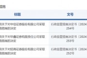 中信證券，被采取監管措施！招商證券、華鑫證券也被點名