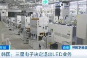 三星LED業(yè)務(wù)砍了！和中國(guó)廠商關(guān)系還挺大