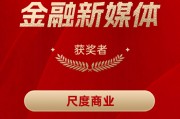 尺度商業獲得“2024年度十佳金融新媒體”