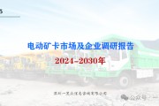 2024-2030年電動礦卡市場及企業調研報告