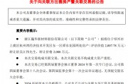 上市公司要將6000余平方米房產(chǎn)轉(zhuǎn)讓給董事長，作價2000萬元