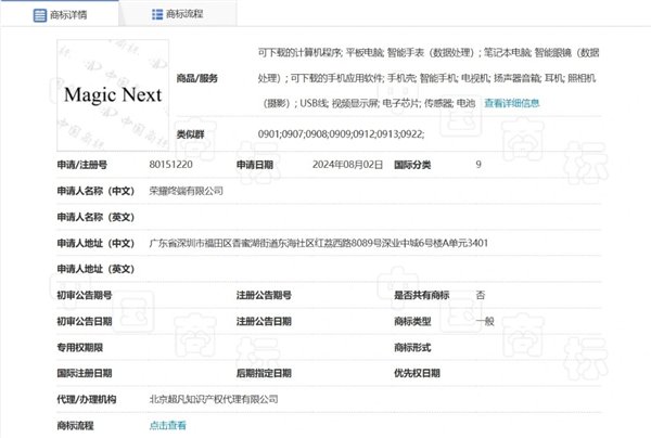 榮耀申請注冊Magic Next商標：覆蓋多種設備、軟件等