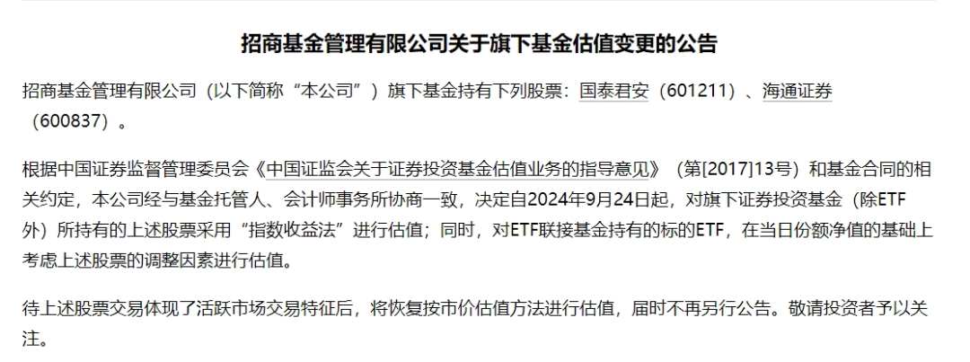 事關國泰君安、海通證券，多家公募宣布