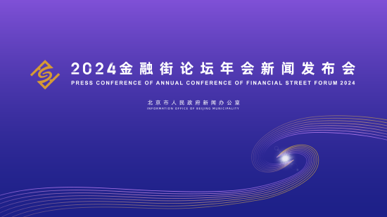 2024金融街論壇年會將于10月18日開幕