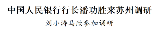 央行行長潘功勝來蘇州調研