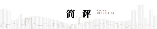 中信建投：四大領域增量政策和一個“絕不僅僅”