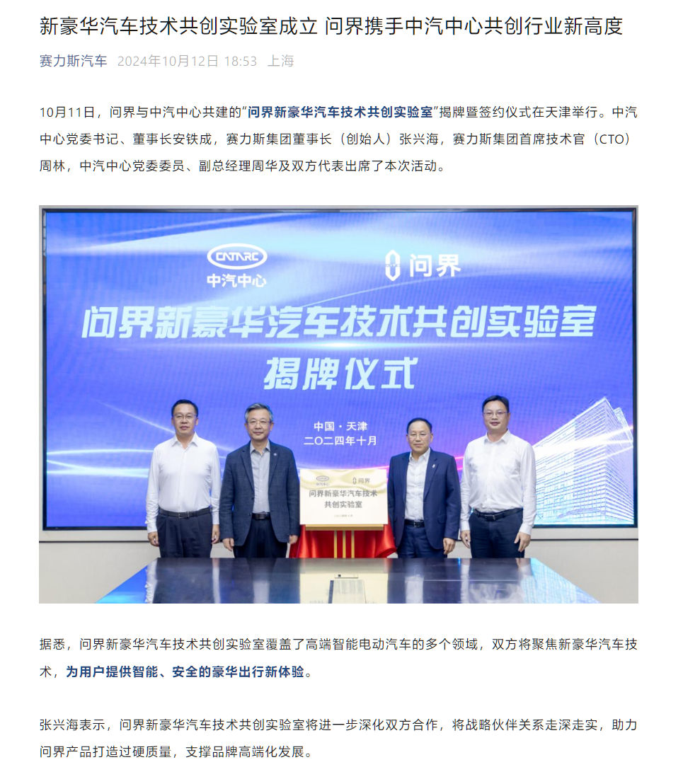 問界與“國家隊”中汽中心成立“問界新豪華汽車技術共創實驗室”