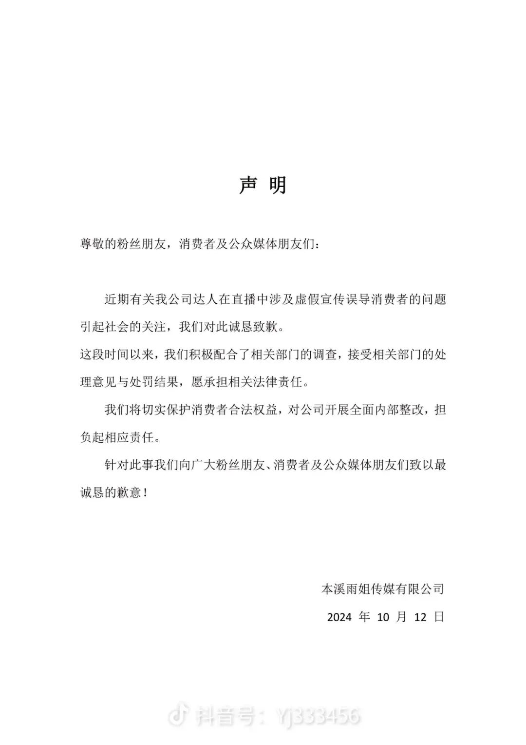 “東北雨姐”發布道歉聲明 愿承擔相關法律責任
