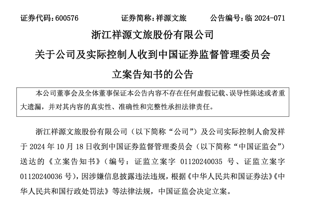 知名文旅上市公司祥源文旅及其實控人被立案，涉嫌信息披露違法違規