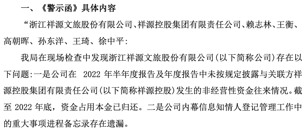 知名文旅上市公司祥源文旅及其實控人被立案，涉嫌信息披露違法違規