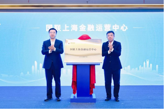 國聯上海金融運營中心揭牌 216億合作項目簽約