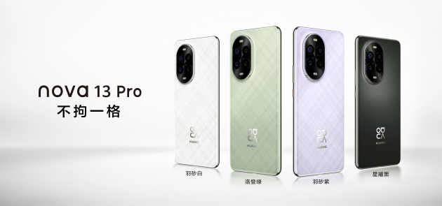 華為nova 13系列：以不拘一格引領(lǐng)潮流先鋒，滿足年輕用戶多元化需求