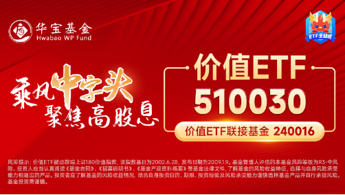多股業(yè)績(jī)喜人！資金密集搶籌，價(jià)值ETF（510030）60日吸金超2600萬(wàn)元！機(jī)構(gòu)：建議保持多頭思維