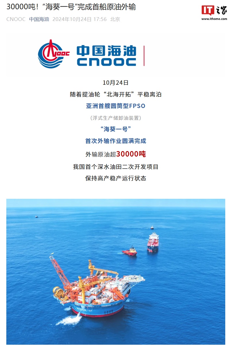 外輸原油超 3 萬噸，亞洲首艘圓筒型浮式生產儲卸油裝置“海葵一號”首次外輸作業完成