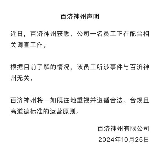 百濟神州股價大幅跳水！公司回應高管被查：所涉事件與企業無關
